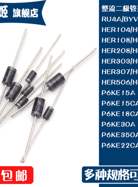 整流二极管HER207 直插HER506 HER508 HER302 BYV26D  P6KE22CA