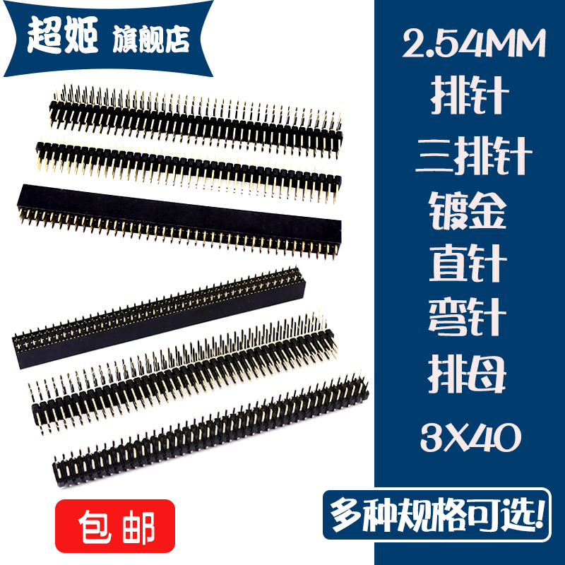 2.54MM三排针 直针 弯针 排母