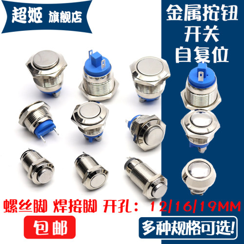 金属按钮12/16/19mm自复自锁点动不锈钢开关防水螺丝脚焊接脚