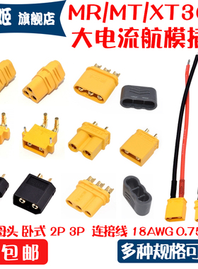 连接器XT30U/PW公头MT30母头MR30焊板大电流航模动力镀金电池插头