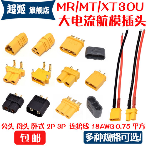 连接器XT30U大电流航模动力