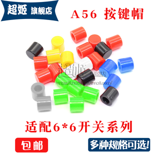 A56 6X6按键帽 6*6圆柱形按钮帽 内径孔3.1/3.2 高6MM轻触开关帽
