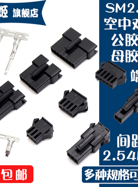 SM2.54mm胶壳公头母头插座插头空中对接2P/3/4/5/6/7/8-12P连接器
