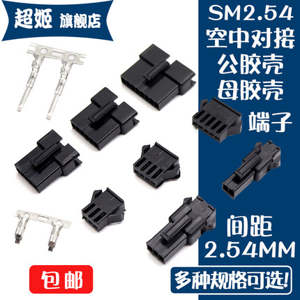 SM2.54mm胶壳公头母头插座插头空中对接2P/3/4/5/6/7/8-12P连接器