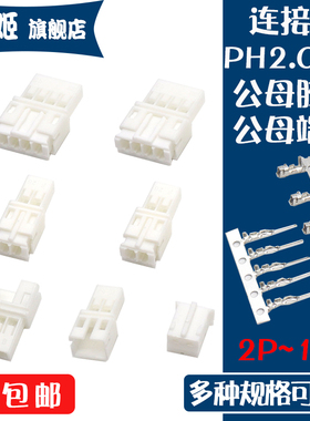 PH2.0插头弯针直针座公母空中对接端子胶壳2.0mm接插件2P-16P端子