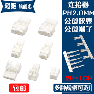 PH2.0插头弯针直针座公母空中对接端子胶壳2.0mm接插件2P 16P端子