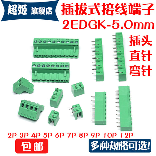 2EDGK-5.0mm公母接线端子直弯针