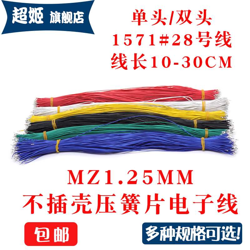 MX1.25mm间距 单头镀锡 双头压簧片端子线1571#28AWG线长10-30CM