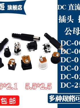 电源插头插座DC-005/002/012/015/022B/025M/044 5.5-2.1/2.5直流