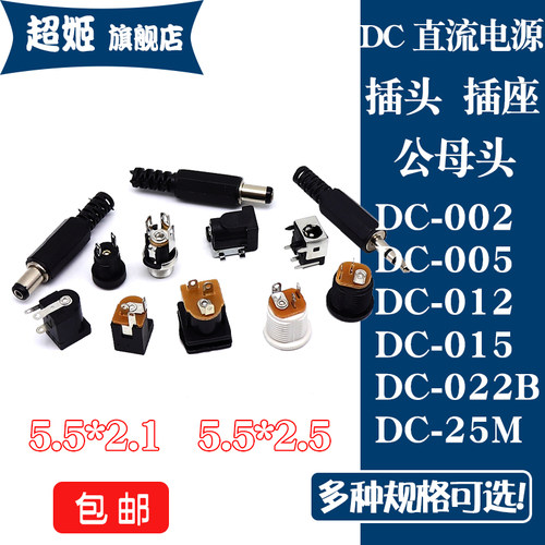 DC插座直流电源插头公头母头