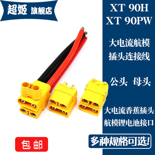 公头母头XT90H-M/F带护套航模
