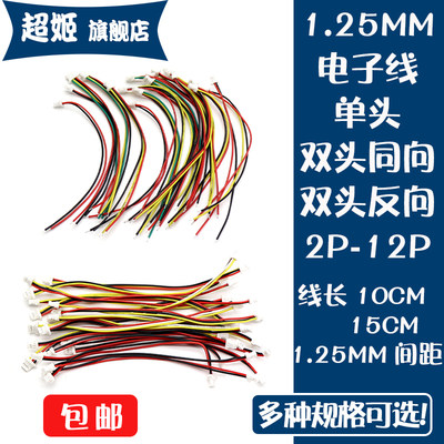 电子线1.25MM单头双头端子线