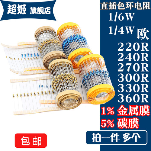 1/6W 1/4W 直插电阻 220R 240R 270R 300R 330R 360R 欧 1% 5%