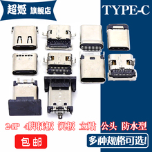 USB接口母座TYPE-C插口24P全贴片沉板插板180度公头防水TYPEC