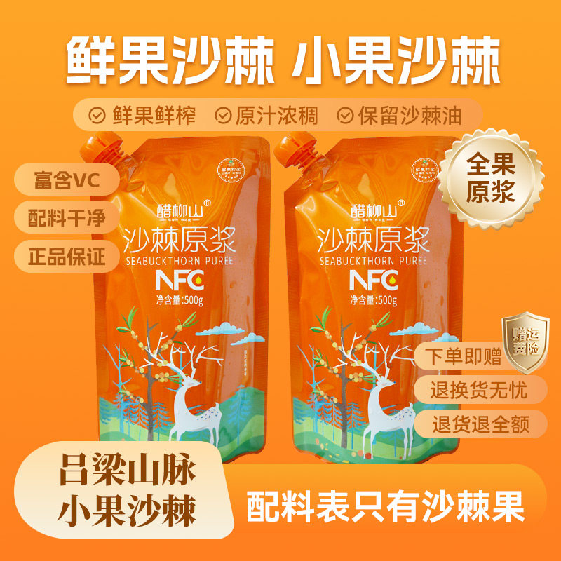 醋柳山沙棘原浆原味吕梁新鲜沙棘小果生榨果汁含沙棘油维Vc500g袋