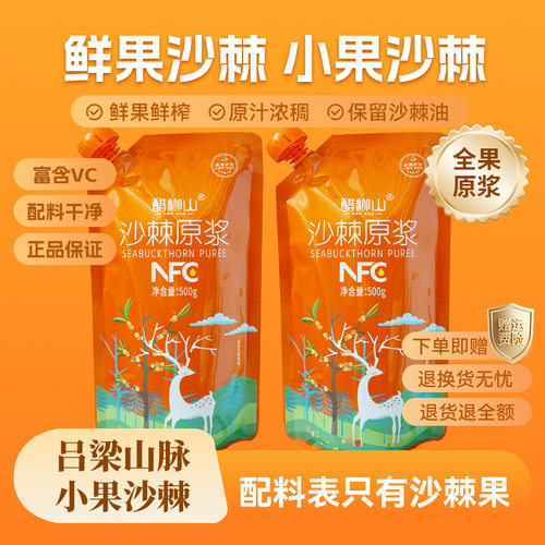 醋柳山沙棘原浆原味吕梁新鲜沙棘小果生榨果汁含沙棘油维Vc500g袋