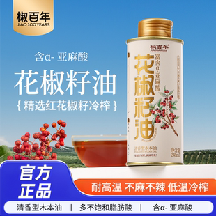 椒百年花椒籽油初榨食用油官方正品生喝煎蒸炒菜248ml/桶装食用油