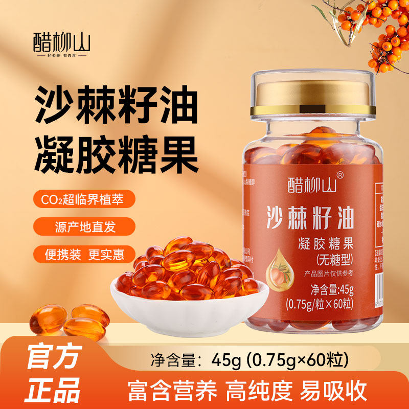 醋柳山沙棘籽油凝胶糖果无糖型60粒口服食用正品小果沙棘油瓶装