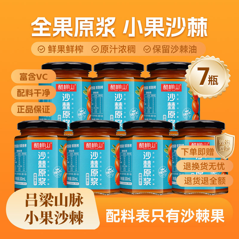 醋柳山山西特产小果沙棘原浆