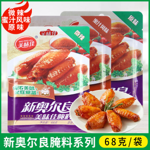 美味佳新奥尔良腌料68g原味微辣蜜汁烤鸡翅鸡排腌肉烧烤调料家用