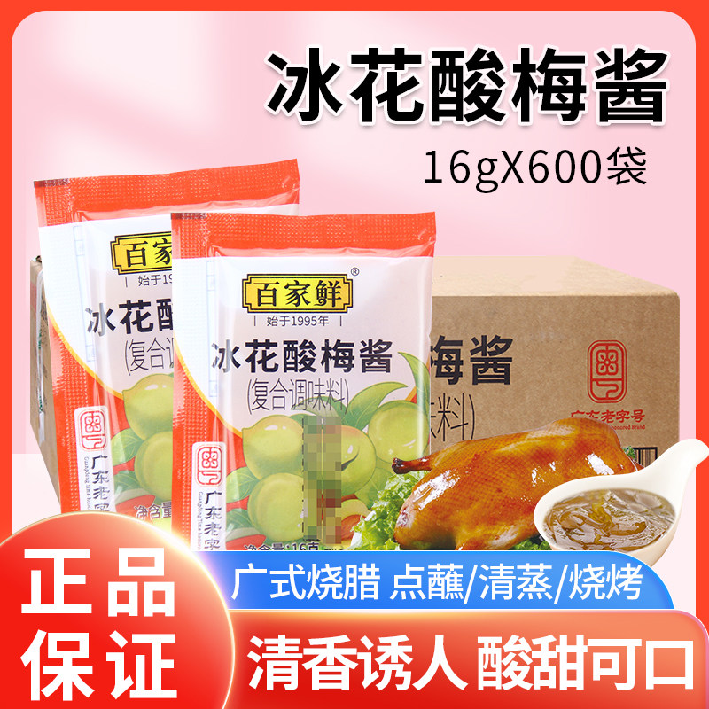 百家鲜冰花酸梅酱16g*600包烧鹅