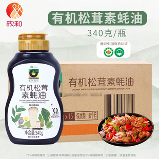 15瓶欣和0脂肪0%添加防腐剂提鲜煲汤炒菜 禾然有机松茸素蚝油340g