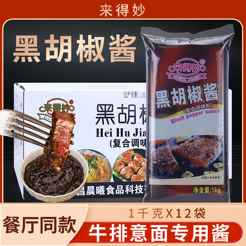 来得妙黑胡椒酱1kg*12袋意大利面