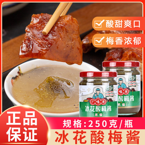 广味源250g烧鸭即食冰花酸梅酱