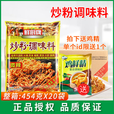 鲜厨牌炒粉调味料454g*20包炒粉料炒河粉炒饭料炒面炒菜调料商用