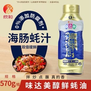 欣和味达美御海厨醇鲜蚝油570g挤挤瓶海肠蚝汁双重提鲜拌炒菜蘸酱