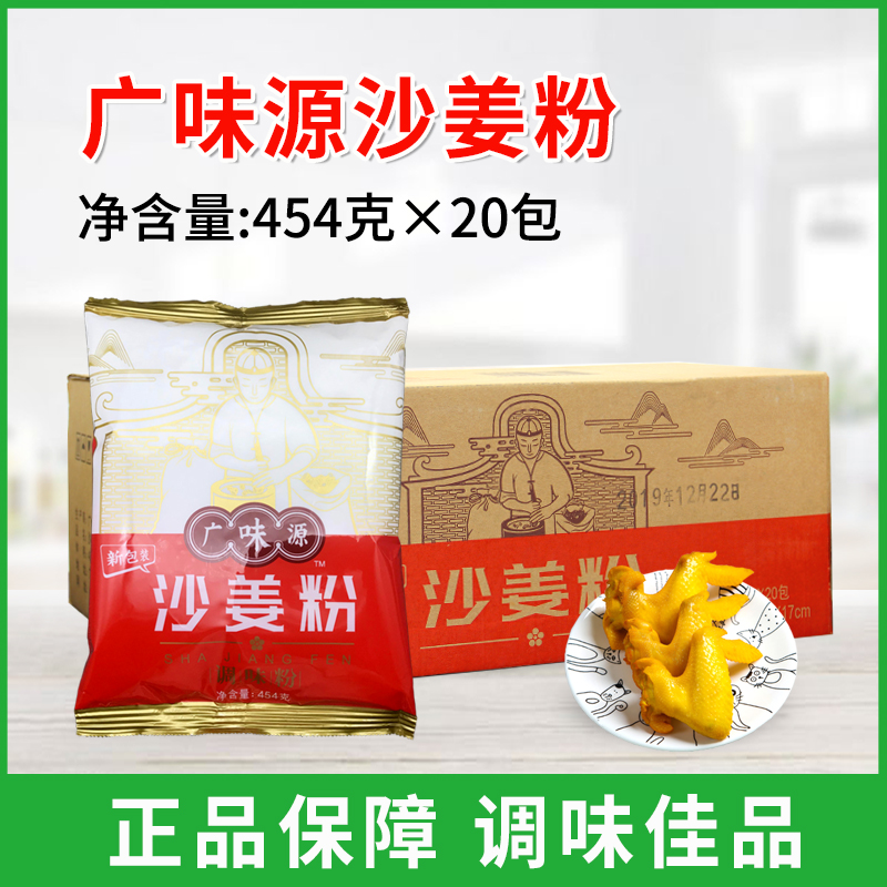 广味源沙姜粉454g*20包广东客家特产盐焗鸡手撕鸡配料调味粉商用