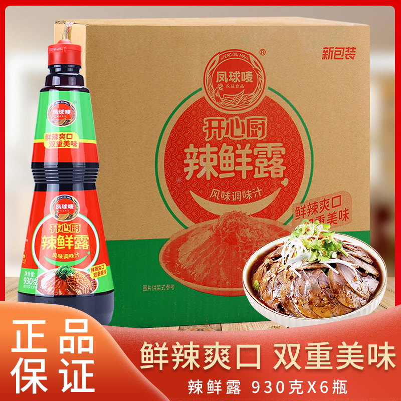 凤球唛开心厨辣鲜露930g*6瓶凉拌