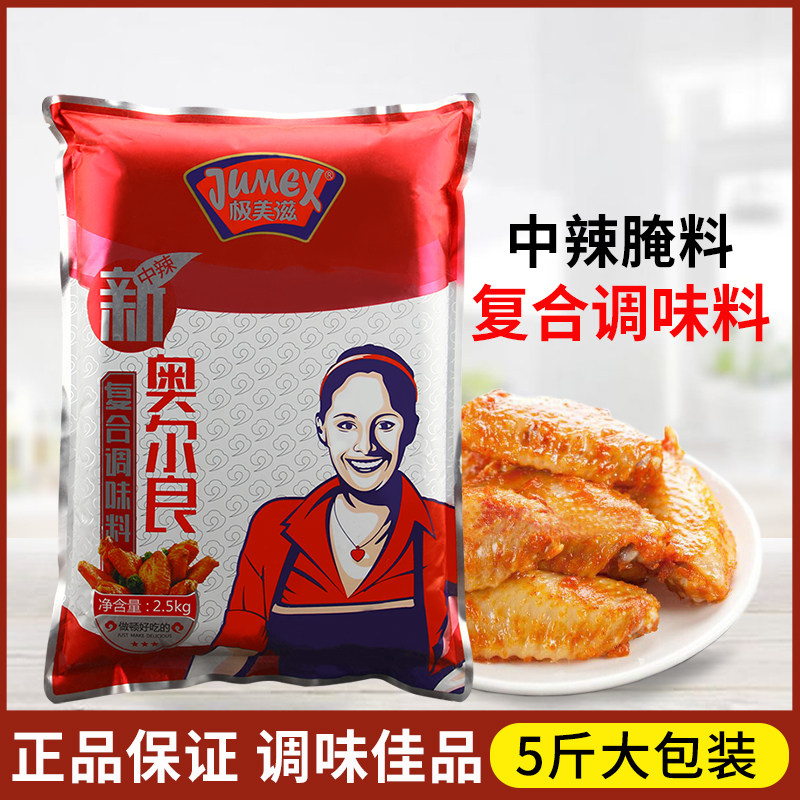 极美滋新奥尔良中辣腌料2.5kg袋大包装烧烤烤肉料炸鸡翅鸡腿调料
