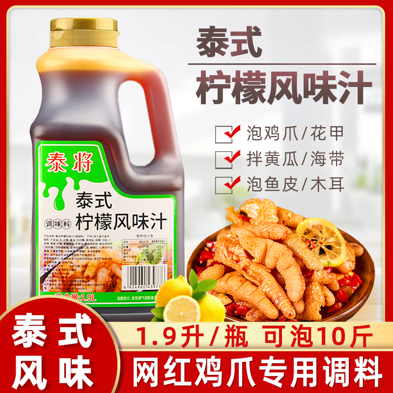 泰将柠檬风味汁1.9l泡椒鸡爪调料