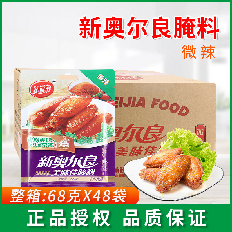 美味佳新奥尔良腌料微辣68g*48袋鸡排腌制烤肉炸鸡烧烤调味腌料粉