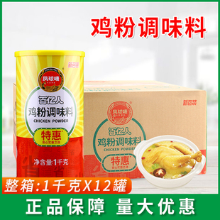 凤球唛百亿人鸡粉1kg*12罐增鲜炒菜煲汤佐料凉拌砂锅粥调味料商用