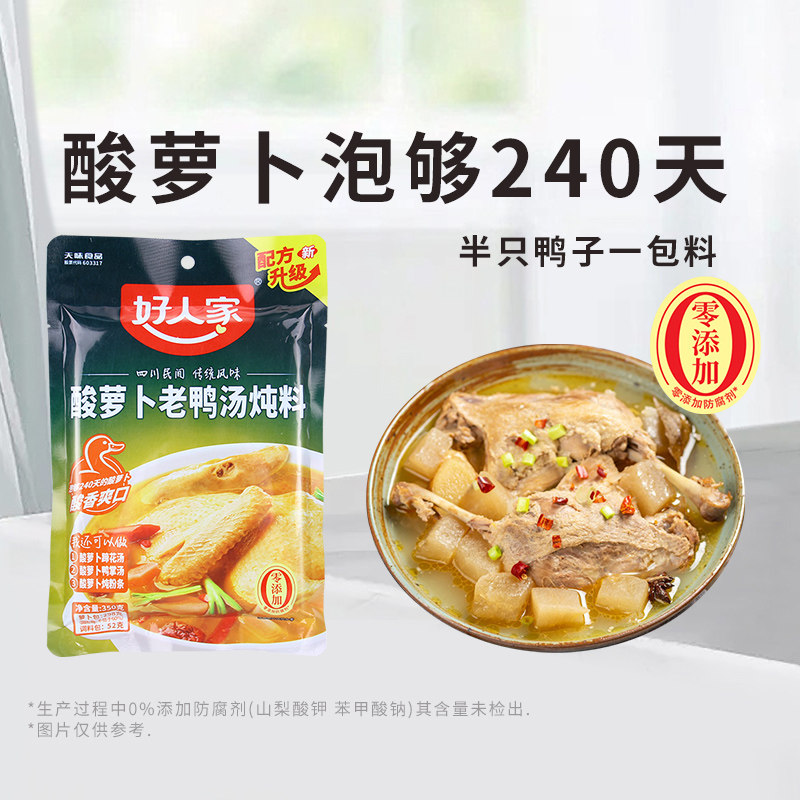 好人家酸萝卜老鸭汤炖料调料包350g袋装酸鸭汤火锅汤底四川特产