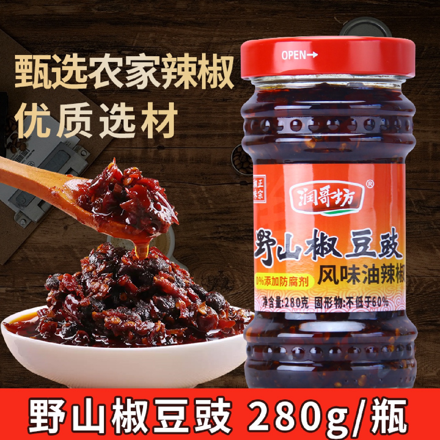 润哥坊野山椒豆豉280g湖南特产香辣豆豉下饭拌饭拌面炒菜剁辣椒酱