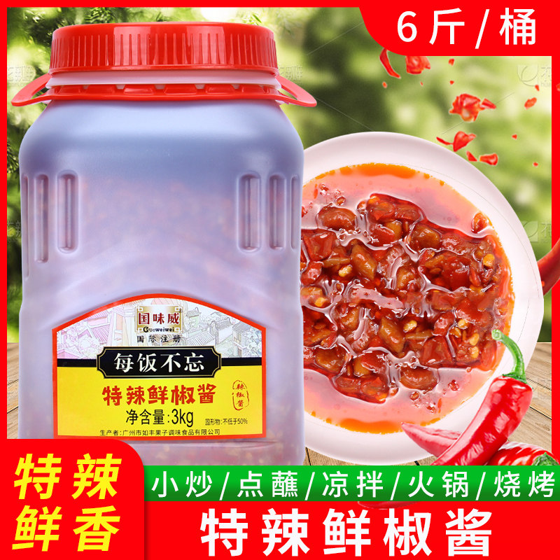 国味威特辣鲜椒酱3kg 桶装餐饮猛辣剁椒香辣拌饭下饭菜烹饪辣椒酱