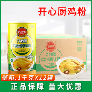 凤球唛开心厨鸡粉1kg 烹饪煮面火锅风味鸡粉佐餐拌菜调料 12罐装