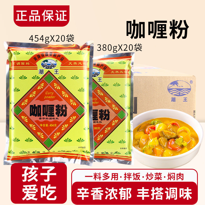 潮王咖喱粉380g/454g*20袋上色商用咖喱汤料炒饭咖喱牛肉鸡饭调料