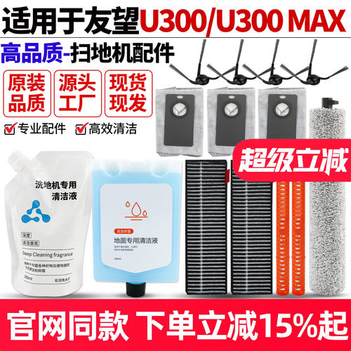 【原装品质】友望U300扫地机配件