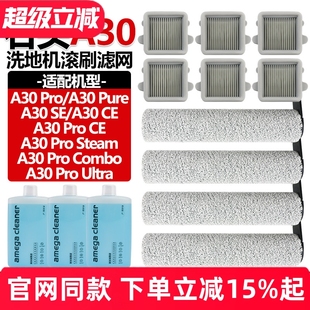 适配石头洗地机配件A30ProCombo Pure清洁液滚刷 Steam滤网A30Pro
