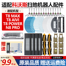 配科沃斯扫地机器人T8MAX/AIVI/POWER/N8PRO滤网滚刷拖布边刷配件