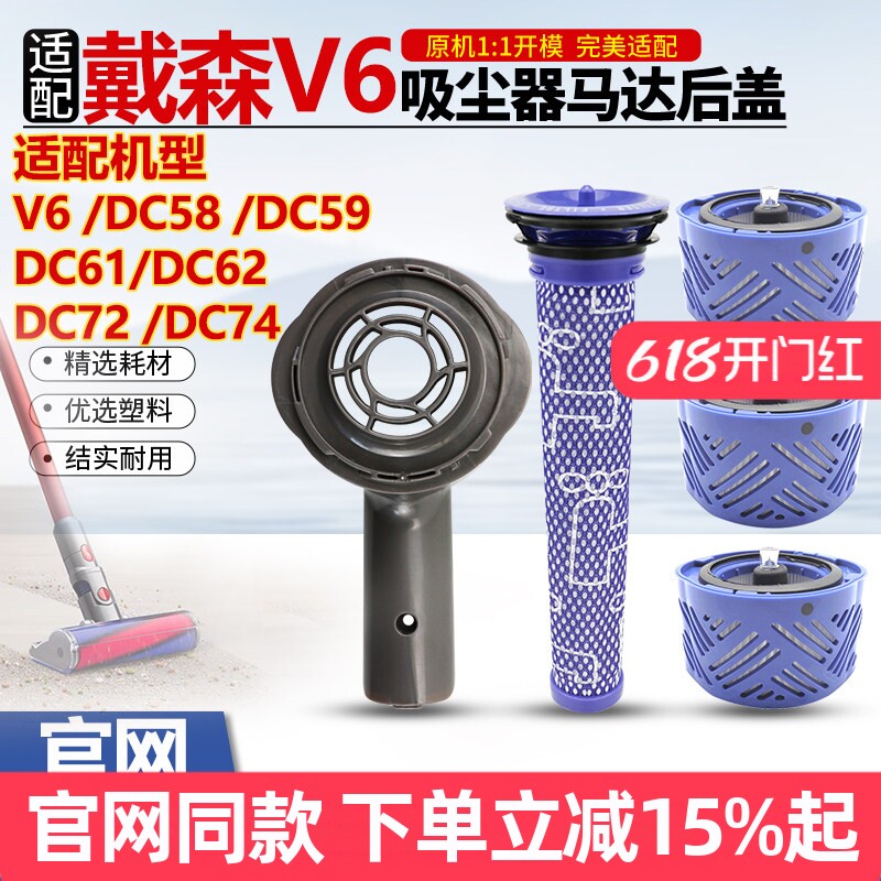 适配Dyson戴森V6吸尘器配件DC58/59/61/62/72/74马达后盖滤芯滤网