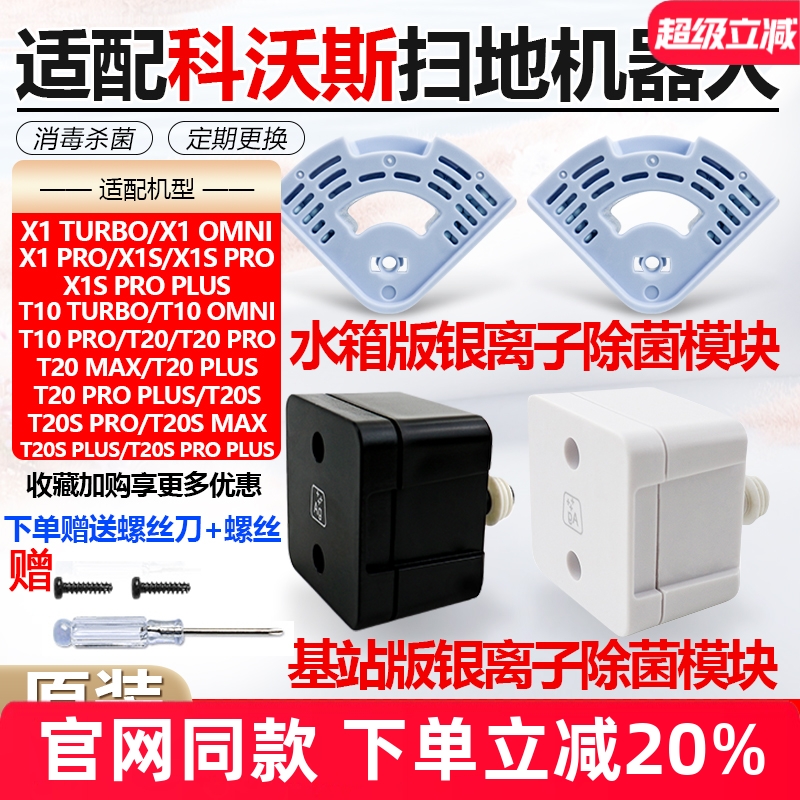 原装品质科沃斯T10/X1银离子耗材
