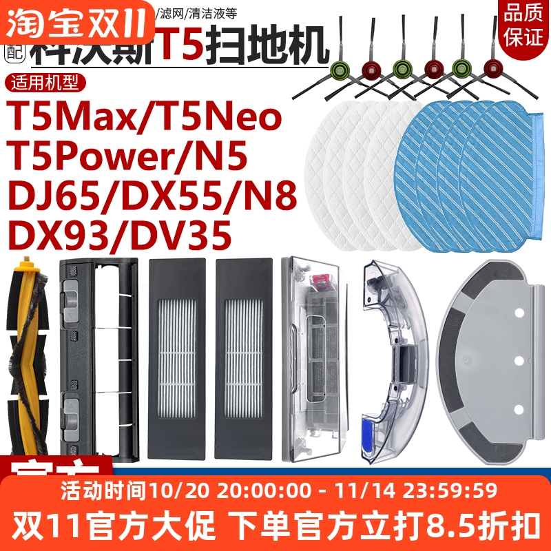 【原装品质】科沃斯T5N8配件耗材