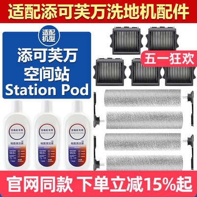 官网同款添可StationPod滤芯配件
