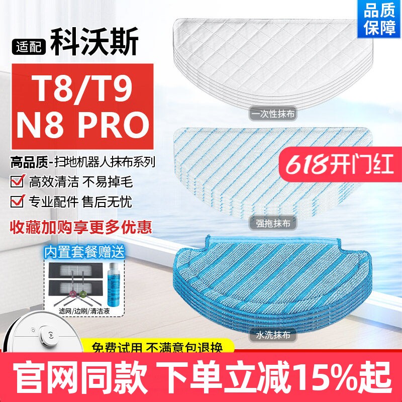 【原装品质】科沃斯扫地机T8拖布