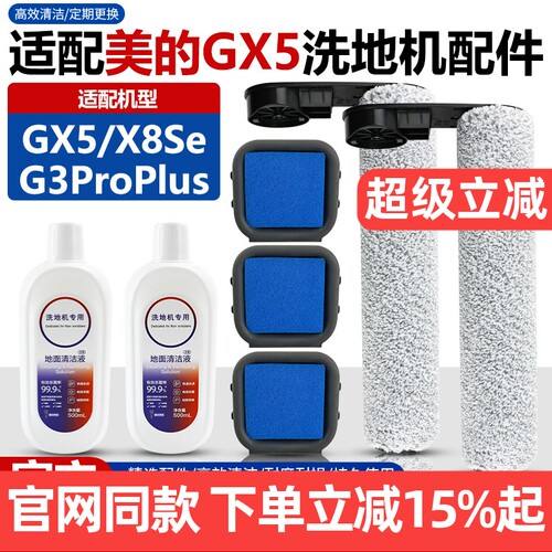 【官网品质】美的GX5滚刷配件